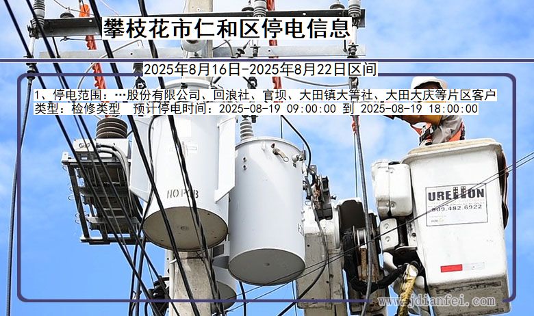 四川省攀枝花仁和停电通知