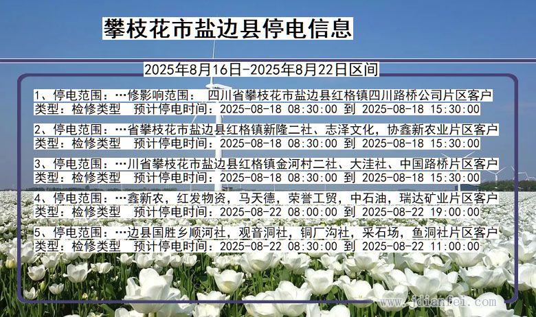 攀枝花盐边停电通知 四川省攀枝花盐边停电通知