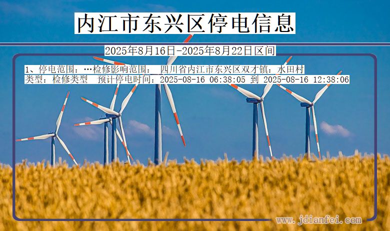 四川省内江东兴停电通知