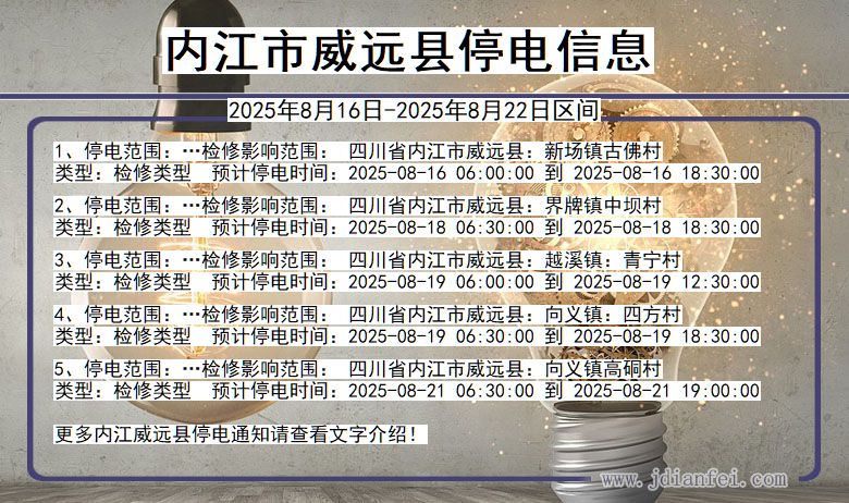 四川省内江威远停电通知