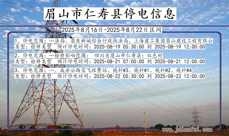 四川省眉山仁寿停电通知