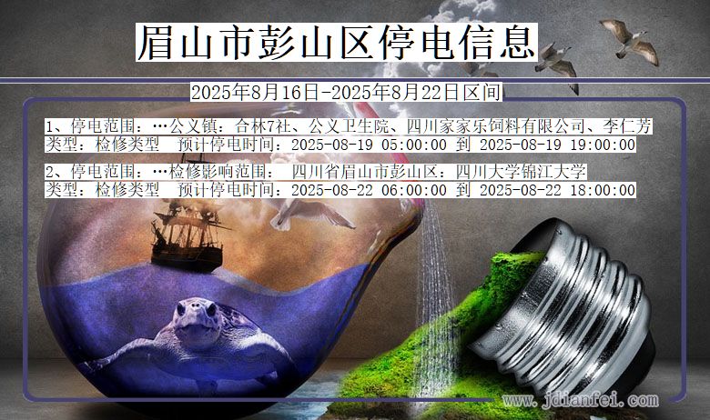 四川省眉山彭山停电通知