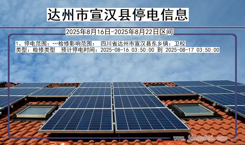 四川省达州宣汉停电通知
