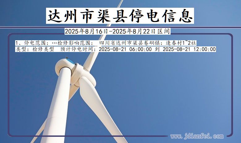 四川省达州渠县停电通知