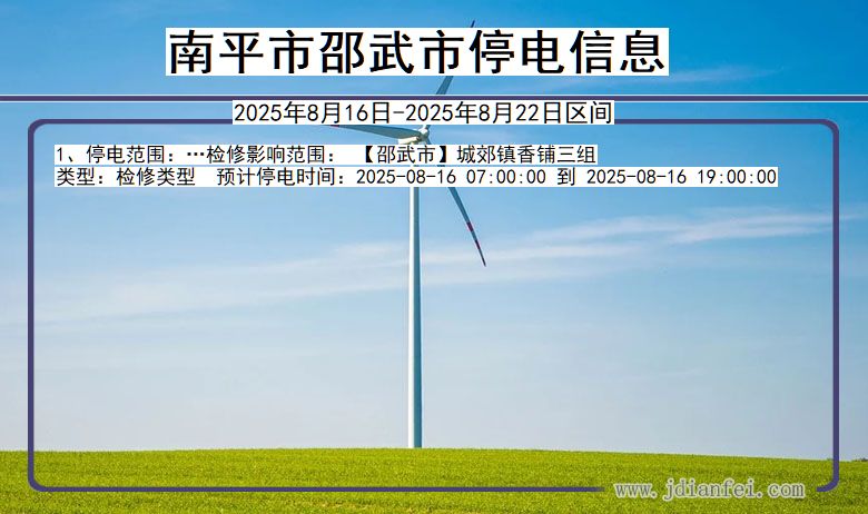 南平邵武停电通知 福建省南平邵武停电通知