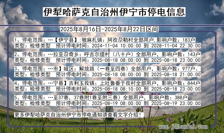 新疆维吾尔自治区伊犁哈萨克自治州伊宁停电通知