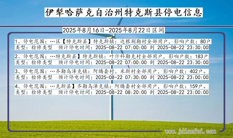 新疆维吾尔自治区伊犁哈萨克自治州特克斯停电通知