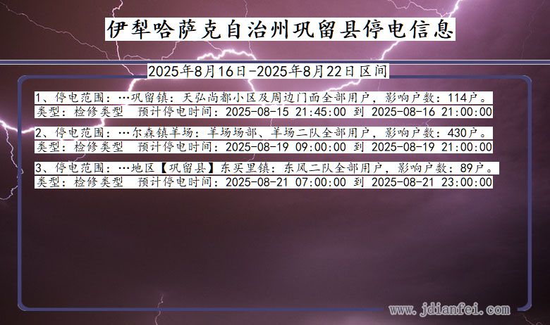 新疆维吾尔自治区伊犁哈萨克自治州巩留停电通知