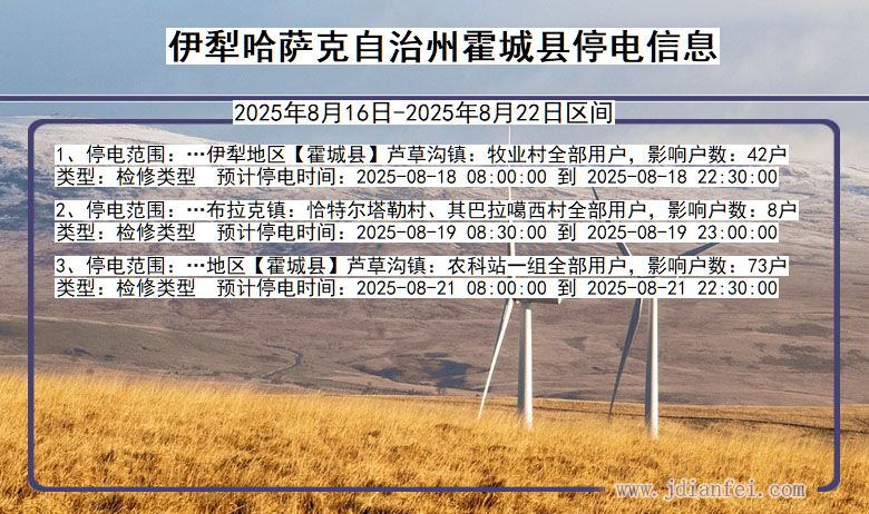 新疆维吾尔自治区伊犁哈萨克自治州霍城停电通知