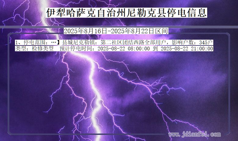 新疆维吾尔自治区伊犁哈萨克自治州尼勒克停电通知
