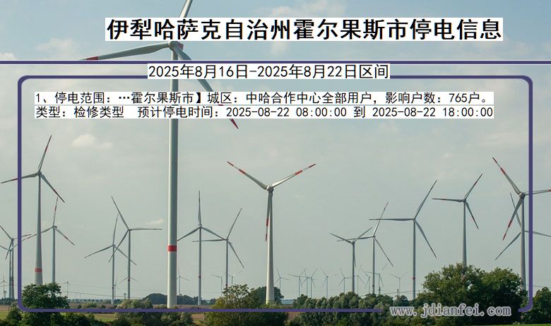 新疆维吾尔自治区伊犁哈萨克自治州霍尔果斯停电通知