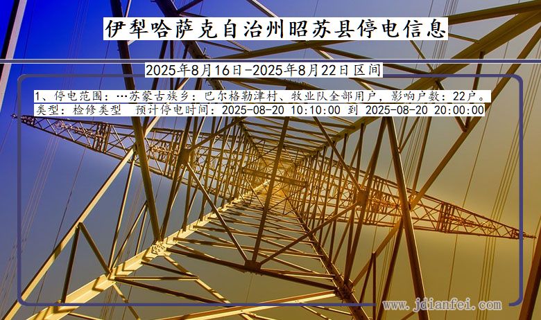 新疆维吾尔自治区伊犁哈萨克自治州昭苏停电通知