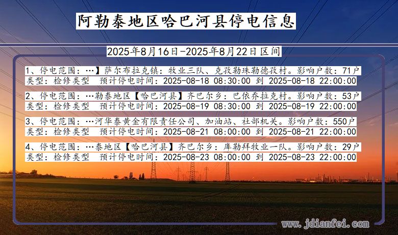 新疆维吾尔自治区阿勒泰地区哈巴河停电通知