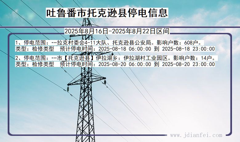 新疆维吾尔自治区吐鲁番托克逊停电通知