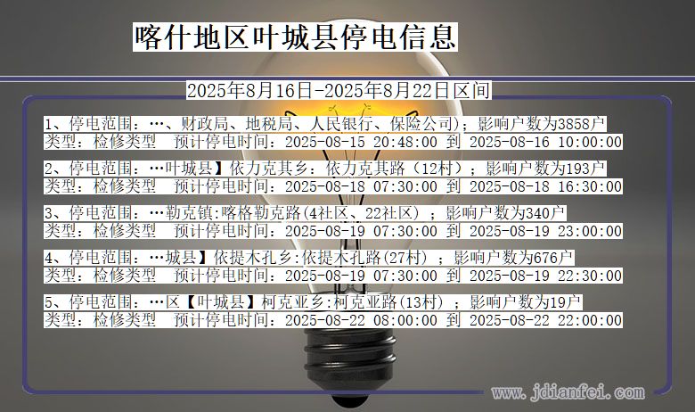 新疆维吾尔自治区喀什地区叶城停电通知
