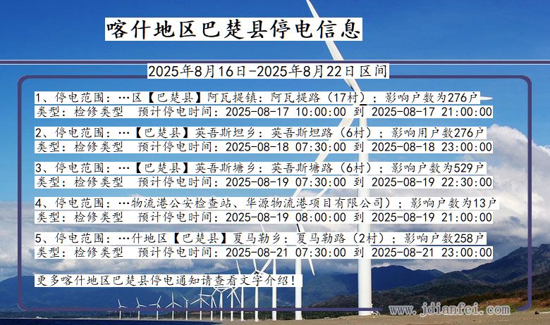 新疆维吾尔自治区喀什地区巴楚停电通知