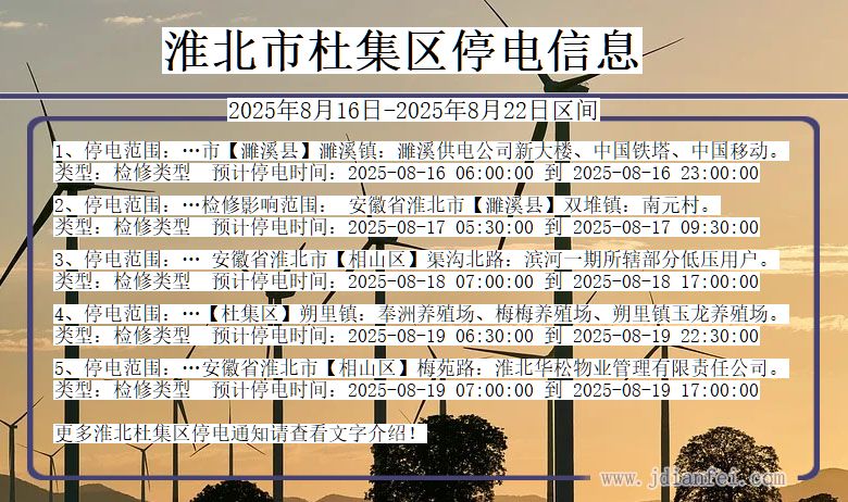 淮北杜集停电通知 安徽省淮北杜集停电通知