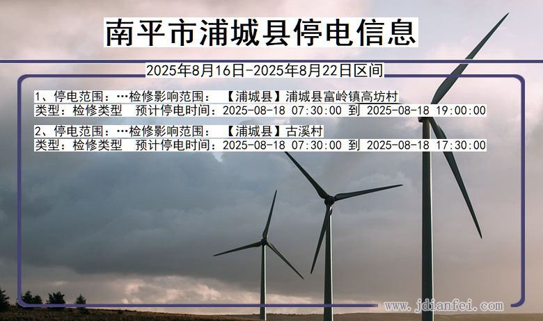 南平浦城停电通知 福建省南平浦城停电通知