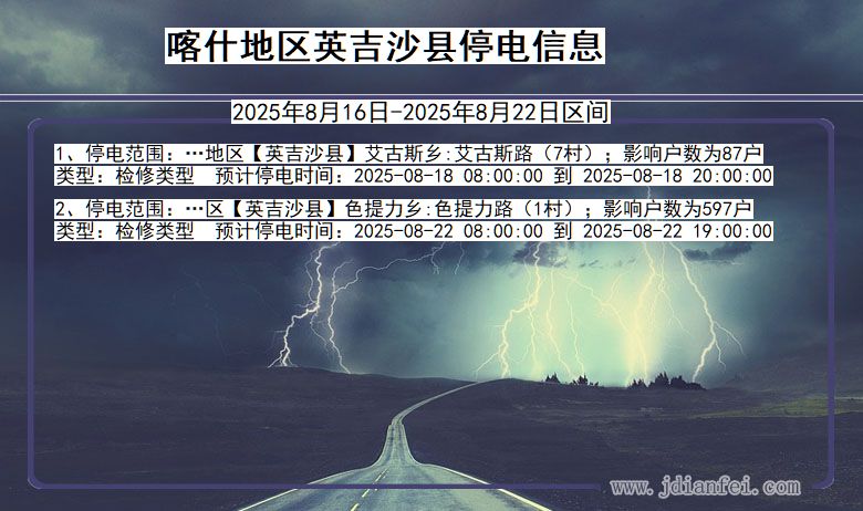 新疆维吾尔自治区喀什地区英吉沙停电通知