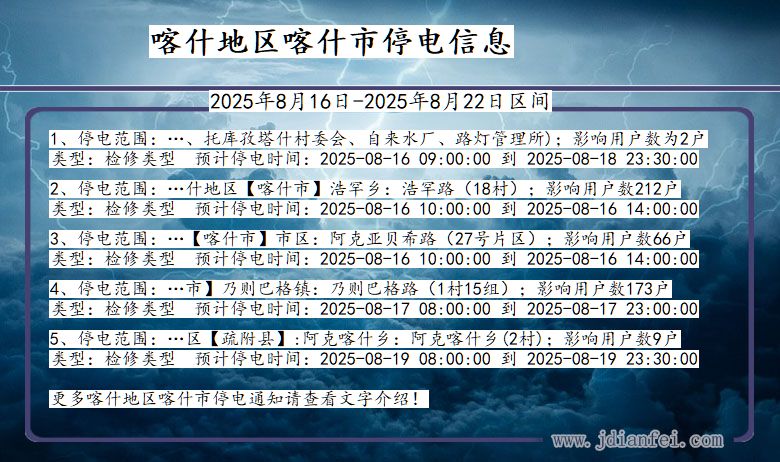 新疆维吾尔自治区喀什地区喀什停电通知