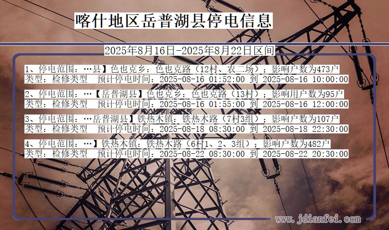 新疆维吾尔自治区喀什地区岳普湖停电通知