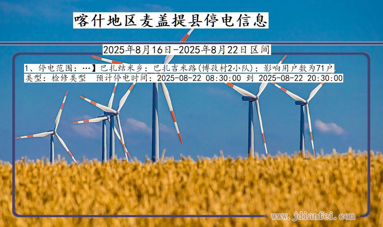 新疆维吾尔自治区喀什地区麦盖提停电通知
