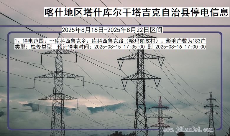 新疆维吾尔自治区喀什地区塔什库尔干塔吉克自治停电通知