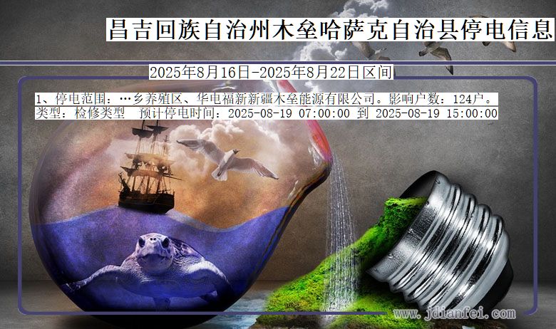 新疆维吾尔自治区昌吉回族自治州木垒哈萨克自治停电通知