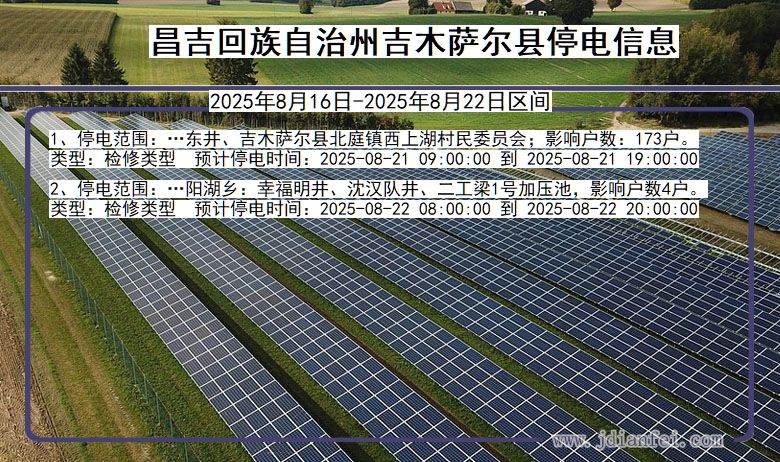 新疆维吾尔自治区昌吉回族自治州吉木萨尔停电通知