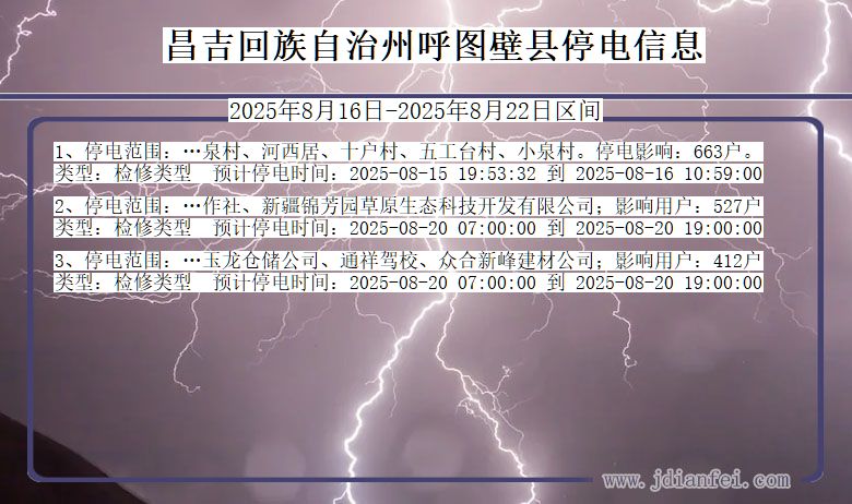 新疆维吾尔自治区昌吉回族自治州呼图壁停电通知