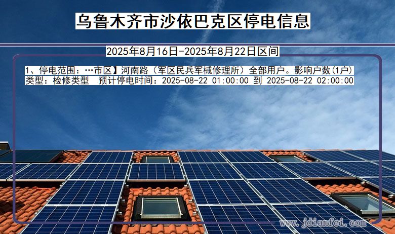 新疆维吾尔自治区乌鲁木齐沙依巴克停电通知