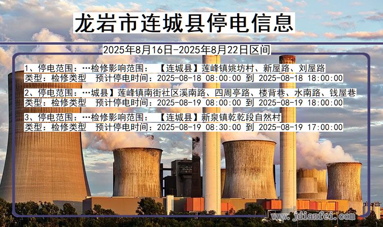 福建省龙岩连城停电通知