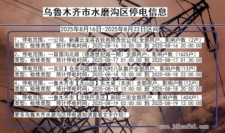 新疆维吾尔自治区乌鲁木齐水磨沟停电通知