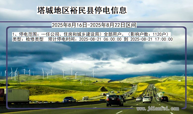 新疆维吾尔自治区塔城地区裕民停电通知