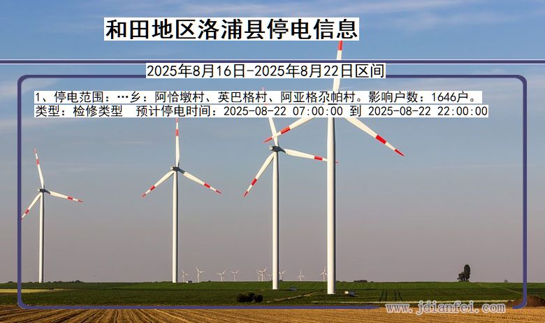 和田地区洛浦停电通知 新疆维吾尔自治区和田地区洛浦停电通知