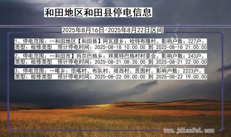 新疆维吾尔自治区和田地区和田停电通知