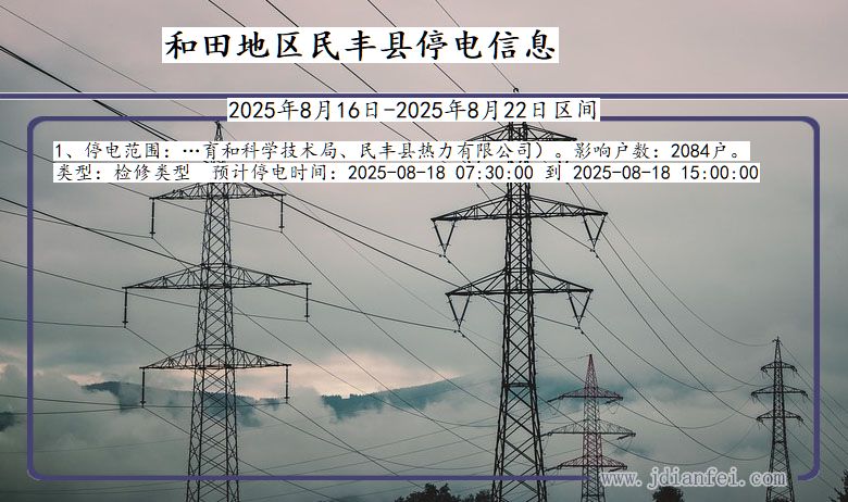 和田地区民丰停电通知 新疆维吾尔自治区和田地区民丰停电通知
