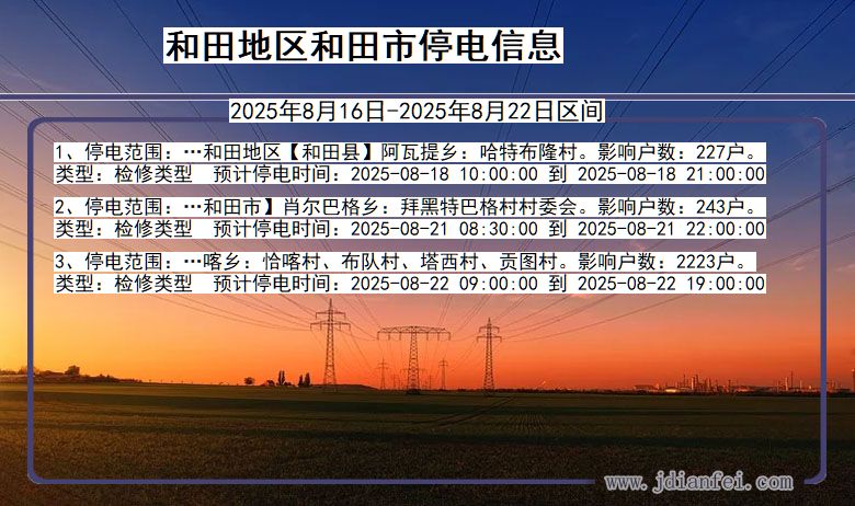 新疆维吾尔自治区和田地区和田停电通知