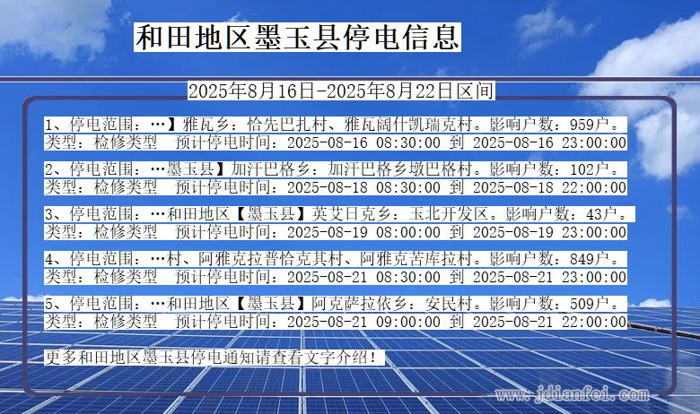 新疆维吾尔自治区和田地区墨玉停电通知
