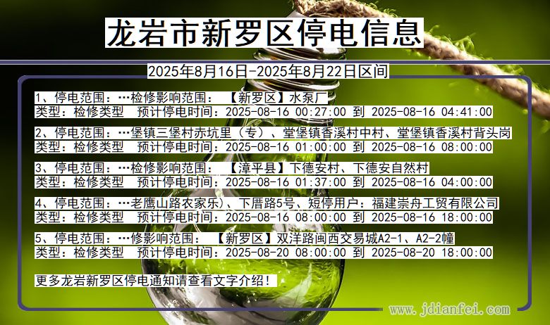 福建省龙岩新罗停电通知