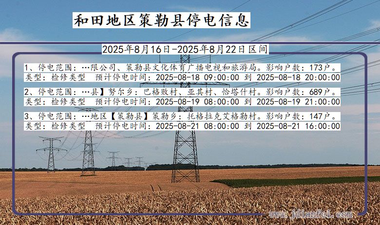 新疆维吾尔自治区和田地区策勒停电通知