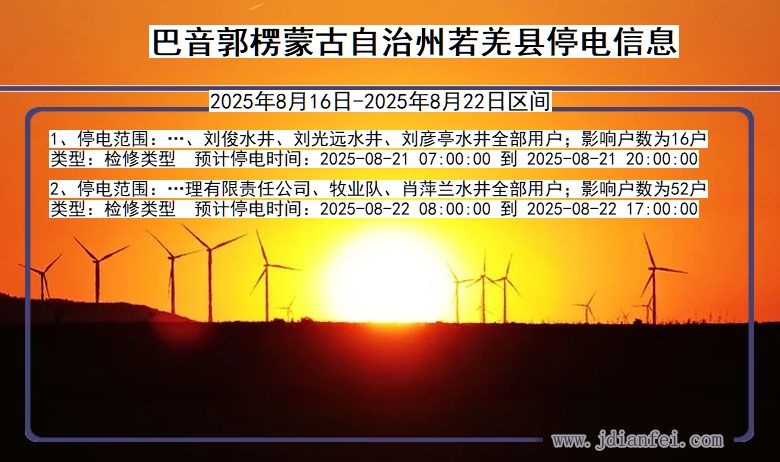 新疆维吾尔自治区巴音郭楞蒙古自治州若羌停电通知
