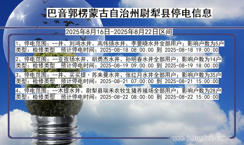 新疆维吾尔自治区巴音郭楞蒙古自治州尉犁停电通知
