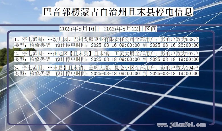 新疆维吾尔自治区巴音郭楞蒙古自治州且末停电通知