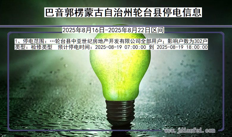新疆维吾尔自治区巴音郭楞蒙古自治州轮台停电通知