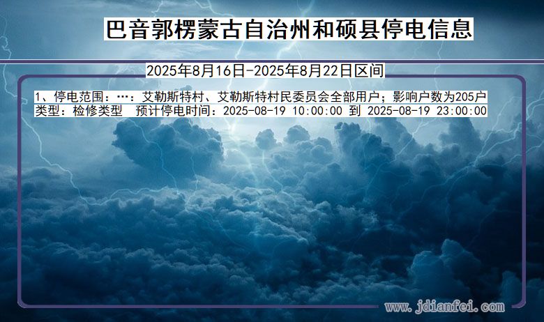新疆维吾尔自治区巴音郭楞蒙古自治州和硕停电通知