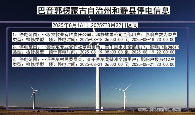 新疆维吾尔自治区巴音郭楞蒙古自治州和静停电通知
