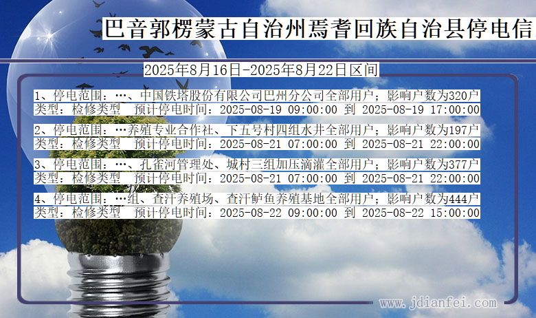 新疆维吾尔自治区巴音郭楞蒙古自治州焉耆回族自治停电通知