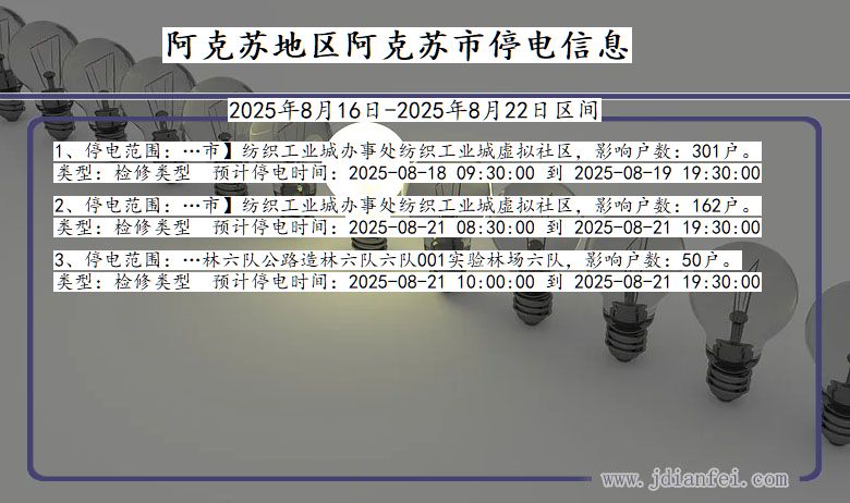新疆维吾尔自治区阿克苏地区阿克苏停电通知