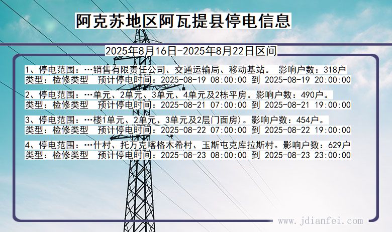 新疆维吾尔自治区阿克苏地区阿瓦提停电通知